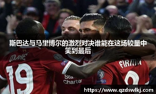 斯巴达与马里博尔的激烈对决谁能在这场较量中笑到最后